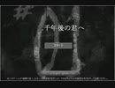 【単発】二千年後の君へ【実況プレイ動画】