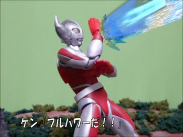 ウルトラマン ケン 正義の絆 ニコニコ動画