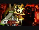 【戦国大戦】新・文字列になって出直してきな　2【征3国】