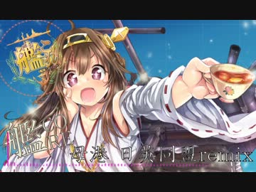 【艦これアレンジ】母港 日英同盟remix【艦CORE】