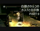 【ダークソウル】白鉄のタルコのホストと白の旅PART:9【ゆっくり実況】