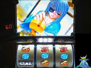 【パチスロ】 戦国乙女～剣戟に舞う白き剣聖～ Part3