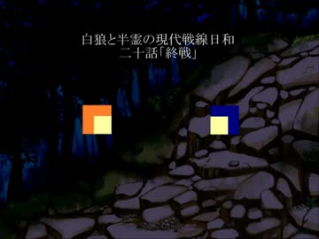 白狼と半霊の現代戦線日和　二十話