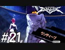 【実況】マンガチック爽快アクションゲームをプレイ part21