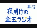 夜明けの金玉ラジオ　＃13