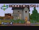 【Sims3】三代末まで祝ってやる！【ゆっくりプレイ】Part 4