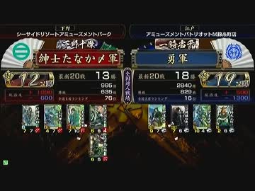 戦国大戦 頂上対決 2013/9/18 紳士たなか〆軍 VS 勇軍