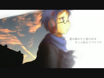 【薪宮風季】夏の終わりと君の左手【UTAUカバー】