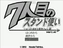 ジョジョの奇妙な冒険7人目のスタンド使い実況part7