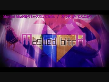 【ニコカラ】 Masked bitcHをリミックスしてみた On Vocal