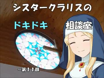 シスタークラリスのドキドキ相談室 11