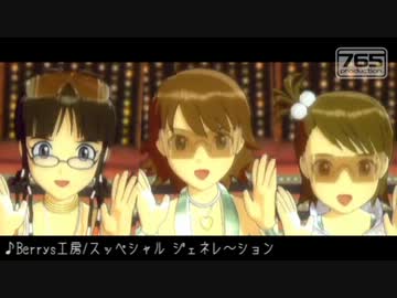 アイドルマスター　亜美・美希・律子　スッペシャル ジェネレ～ション