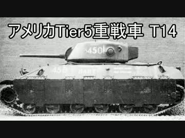 【WoT】瀟洒なメイドの息抜きプレイ【T14】