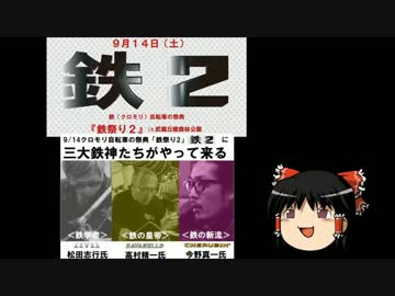 【ゆっくり実況】鉄祭り２に参加してみた【クロモリ】