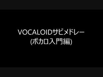 【初心者向け】ボカロサビメドレー