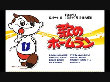歌のホームラン（石川テレビローカル1980/07～1985/12）