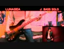 LUNA SEA - J Bass Solo Bass cover (REBOOT)