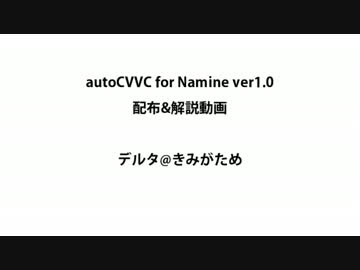 【UTAUプラグイン】autoCVVC for Namine配布動画