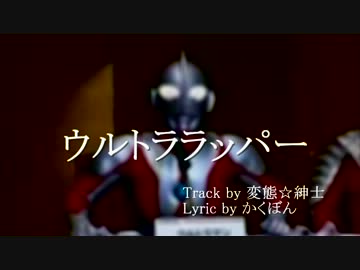 【ニコラップ】ウルトララッパー【かくぼん】