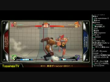 TOPANGA TV #111 TGS2013！ ゲストGamerBee ゲマビトナメ スパ4AE2012 (3/4) 2013.9.18