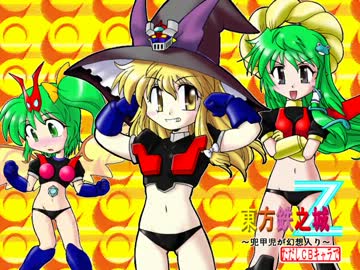 【幻想入り】東方鉄之城～ただしＣＢキャラで～１５後編