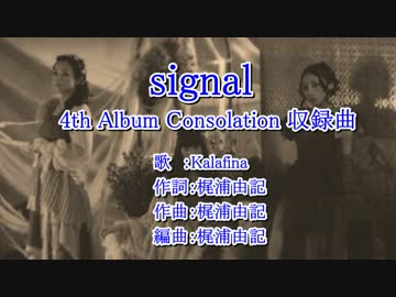 【ｶﾗｵｹ風歌詞】_signal_～Off_Vocal～ハモリ強調版