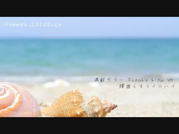 【ニコラップ】Summer solstice【AO.YONTZ. Momose. ぼくのりりっくのぼうよみ】　