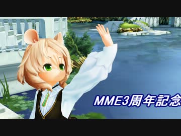 【MME3周年記念】エフェクト３つ