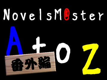 NovelsM@ster AtoZ 番外編