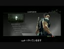 バイオハザード5ベテランまったりプレイ cp4-1(1/2)
