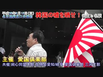 (1)韓国の嘘を晒せ！　街宣 in 名古屋駅