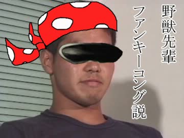 野獣先輩ファンキーコング説