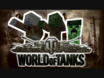 【World of Tanks】骨と腐と匠と戦車 その2【Minecraft】