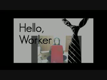 巣箱おっさんが「Hello,Worker」カホンで叩いてみた