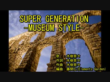 S‌U‌P‌E‌R G‌E‌N‌E‌R‌A‌T‌I‌O‌N－M‌U‌S‌E‌U‌M STYLE－ [off vocal]