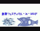 魚群フェスティバル・in・MHF　第4回