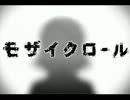【妄音ルワ】モザイクロール【UTAUカバー】