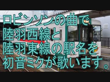 ロビンソンの曲で陸羽西線と陸羽東線の駅名を初音ミクが歌いました。