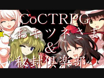 【ゆっくりクトゥルフ神話TRPG】　『おキツネさま』と秘封倶楽部　Part.5