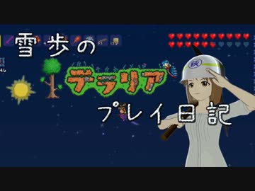 【Terr@ria】雪歩のテラリアプレイ日記 Part11