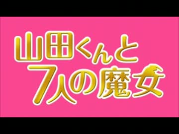 山田くんと7人の魔女　メインテーマ