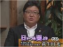 【日いづる国より】萩生田光一、望むのは真っ当な隣国関係と正常な公共放送[桜H25/9/20]