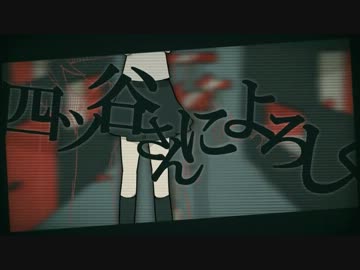 カラオケ60点の俺が「四ツ谷さんによろしく」歌ってみた結果www