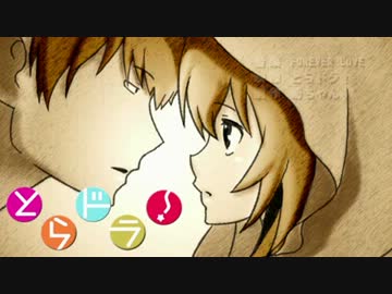 【MAD】F/o/r/e/v/e/r/ L/o/v/e × とらドラ！