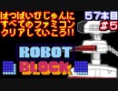【ブロックセット】発売日順に全てのファミコンクリアしていこう!!【じゅんくり#57_5】