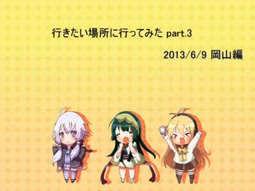 【voiceroid3人娘】行きたい場所に行ってみたpart.3