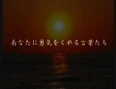 あなたに勇気をくれる言葉たち