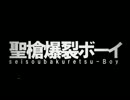 『聖槍爆裂ボーイ』　歌ってみたら・・・【のわ】