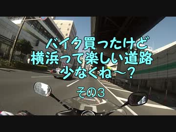 バイク買ったけど横浜って楽しい道路少なくね～？　その３