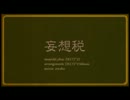 妄想税歌ってみた【シャッフィー】